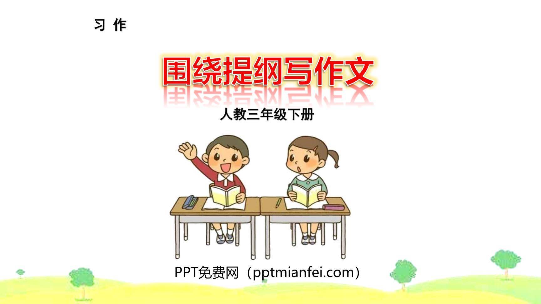 围绕提纲写作文PPT课件10