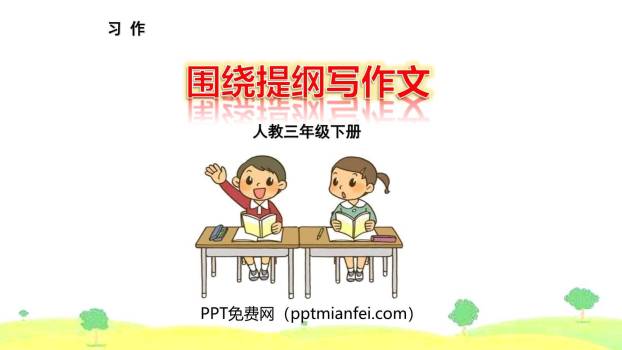 围绕提纲写作文PPT课件10