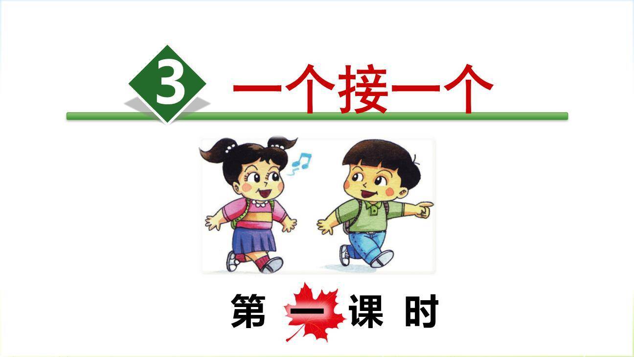 一个接一个PPT课件60