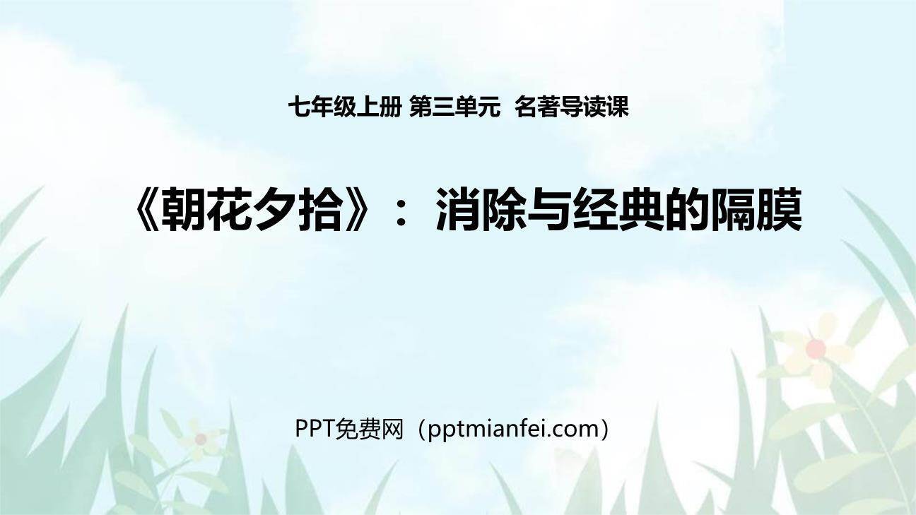 朝花夕拾：消除与经典的隔膜PPT课件20