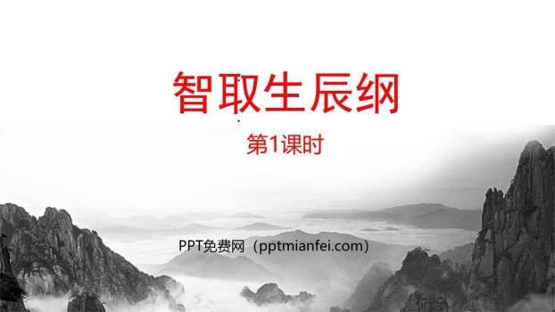 智取生辰纲PPT课件60