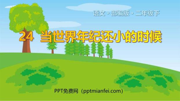 当世界年纪还小的时候PPT课件40