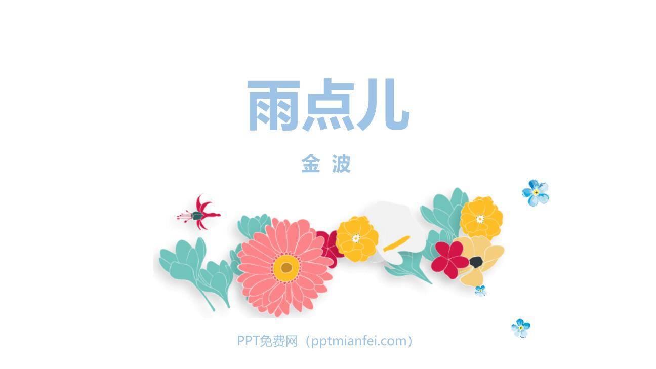 雨点儿PPT课件70