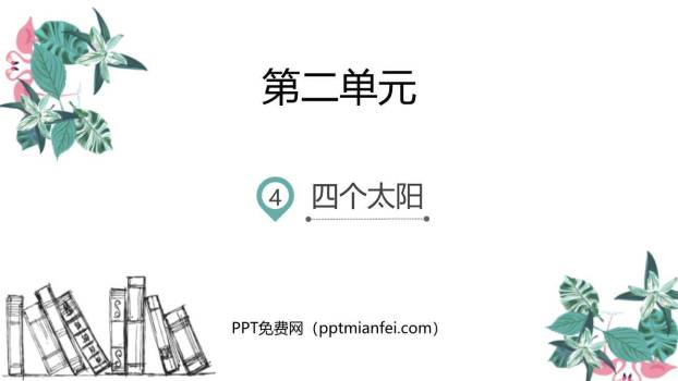 四个太阳PPT课件20