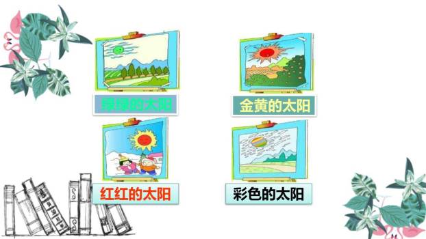 四个太阳PPT课件21