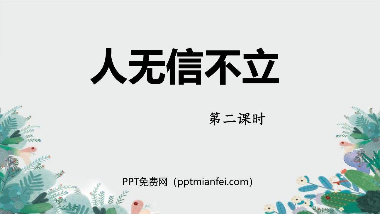 人无信不立PPT课件20