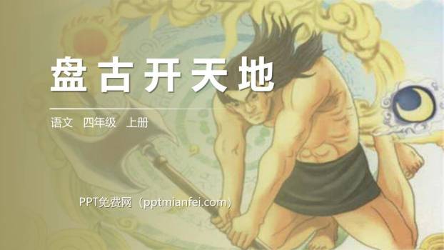 盘古开天地PPT课件40