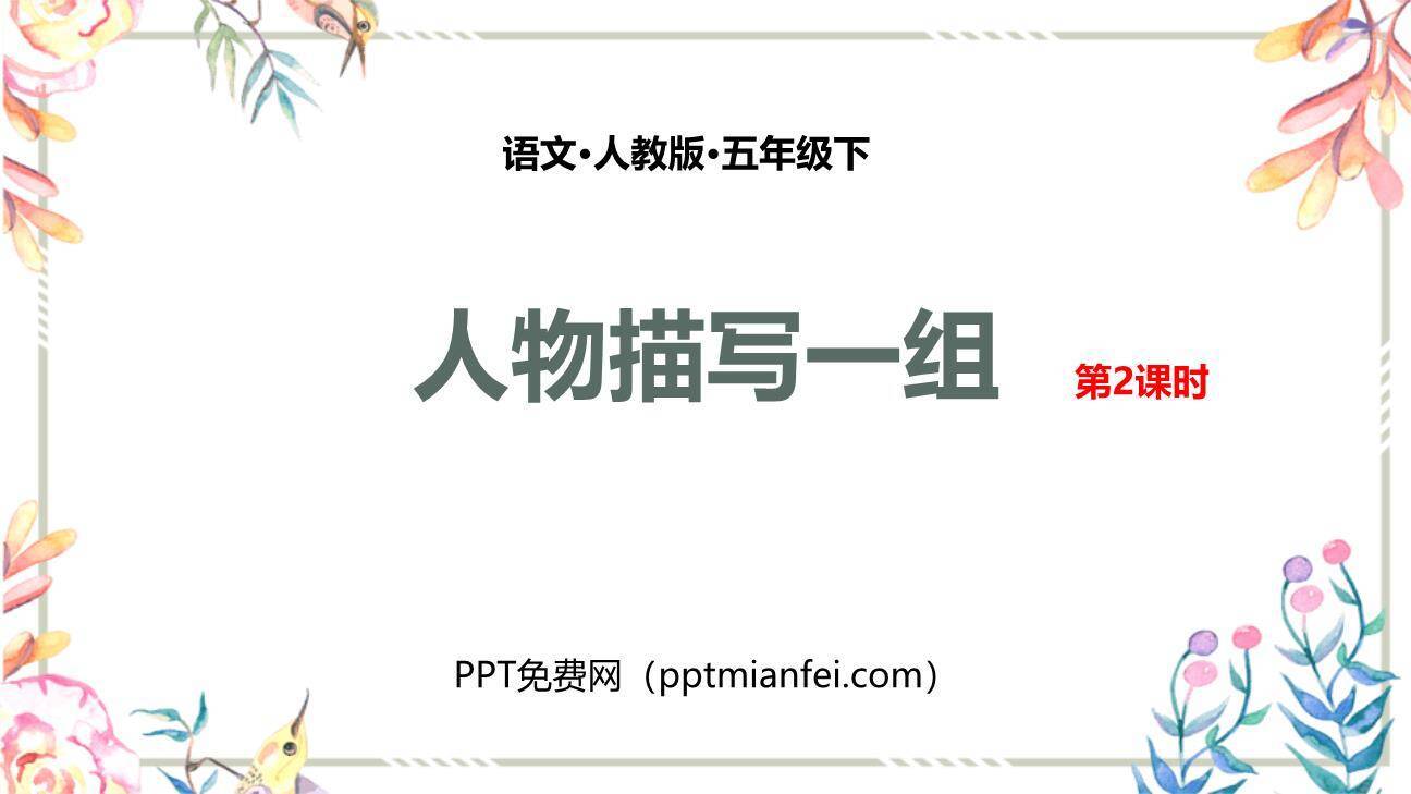 人物描写一组PPT课件80