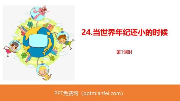 当世界年纪还小的时候PPT课件70