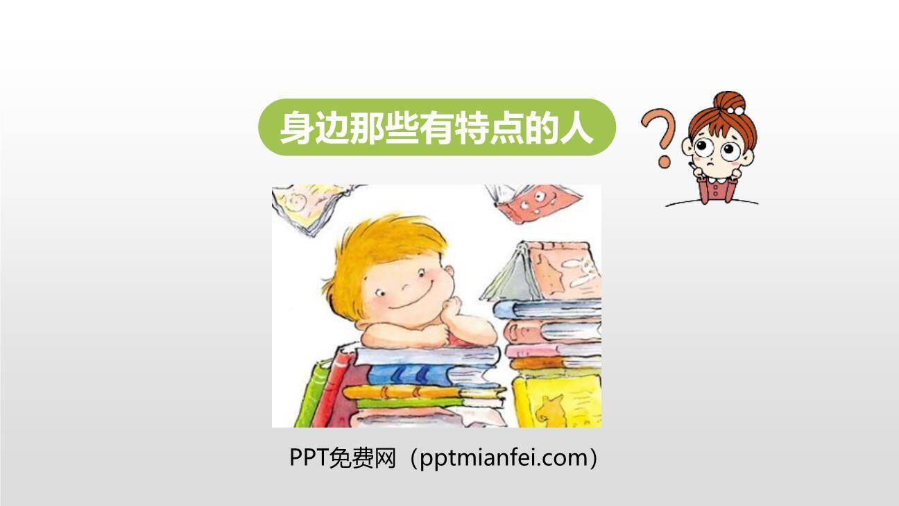 身边那些有特点的人PPT课件30