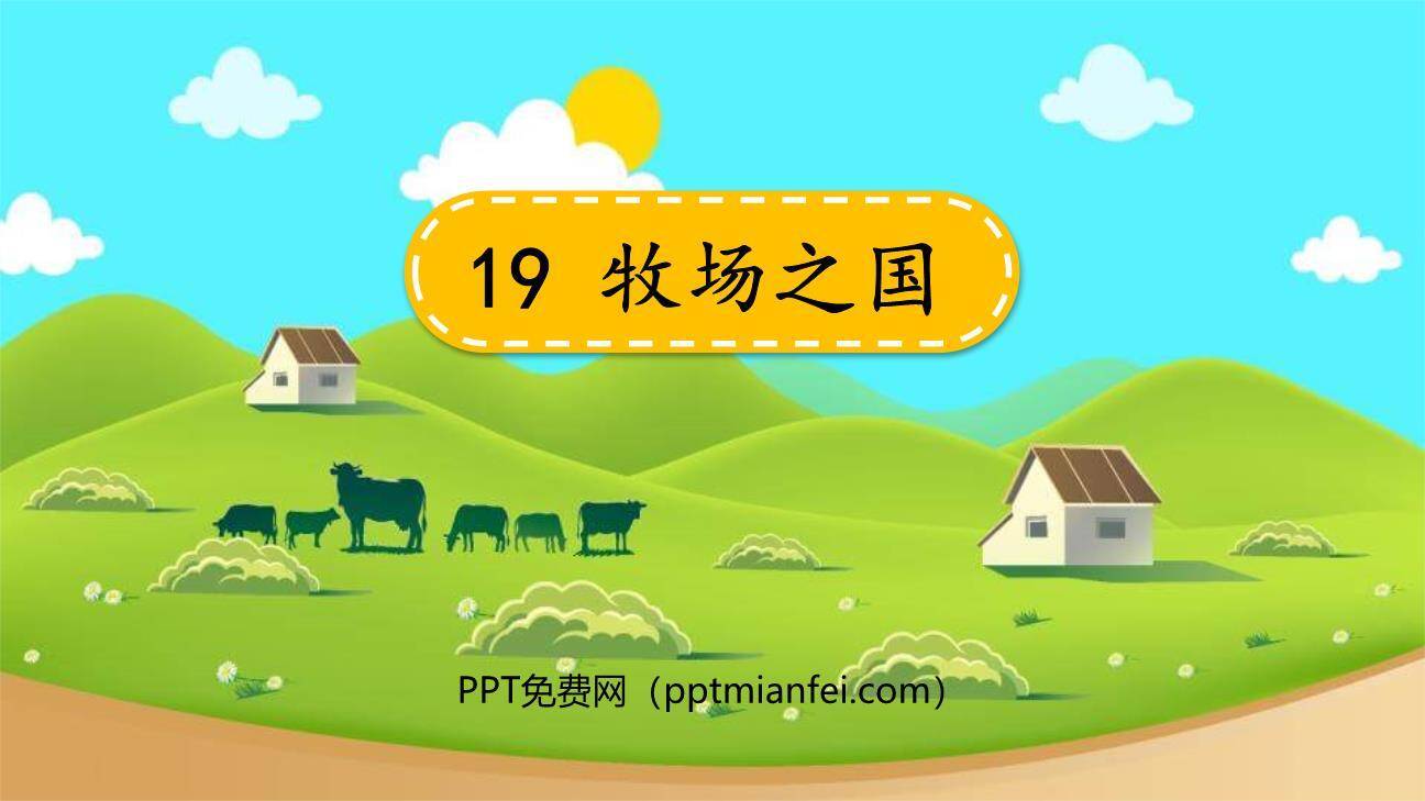 牧场之国PPT课件40