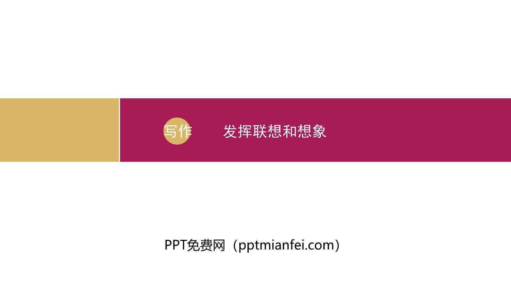 发挥联想和想象PPT课件20