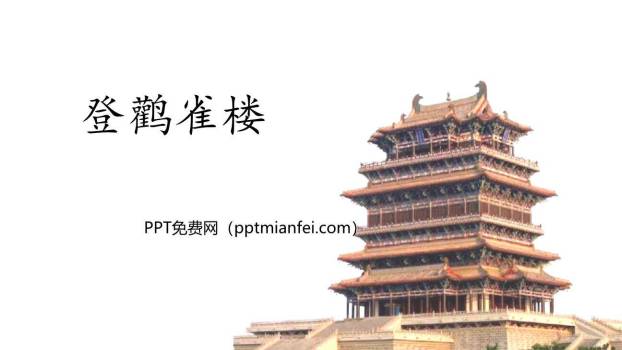 登鹳雀楼PPT课件30