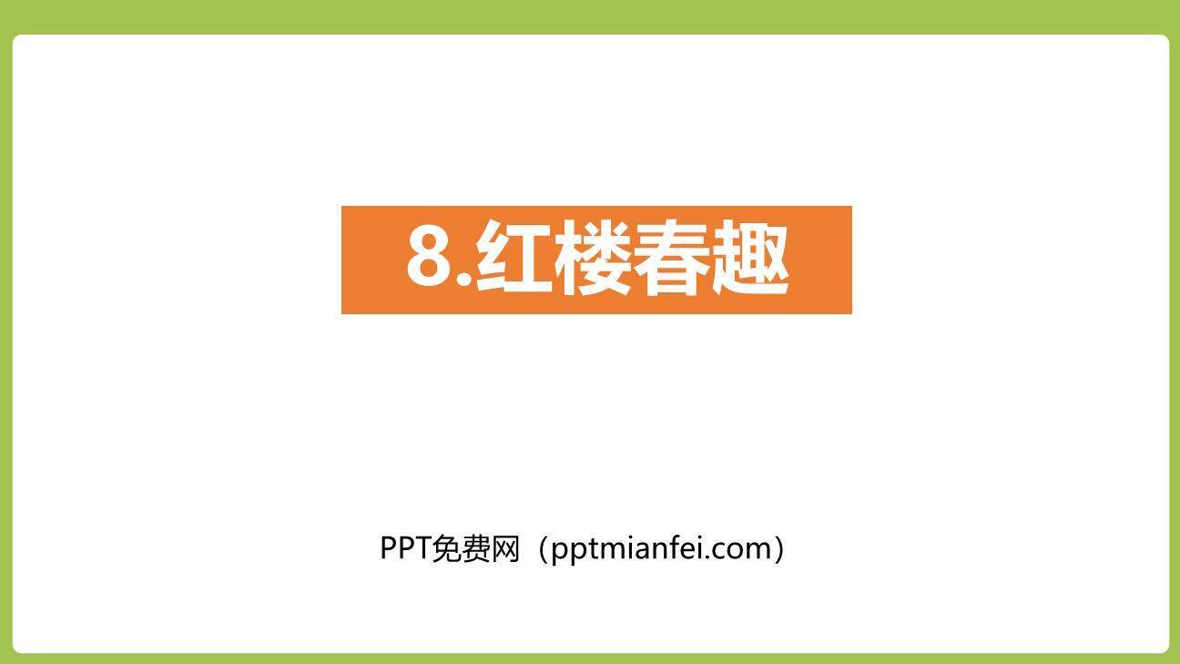 红楼春趣PPT课件40