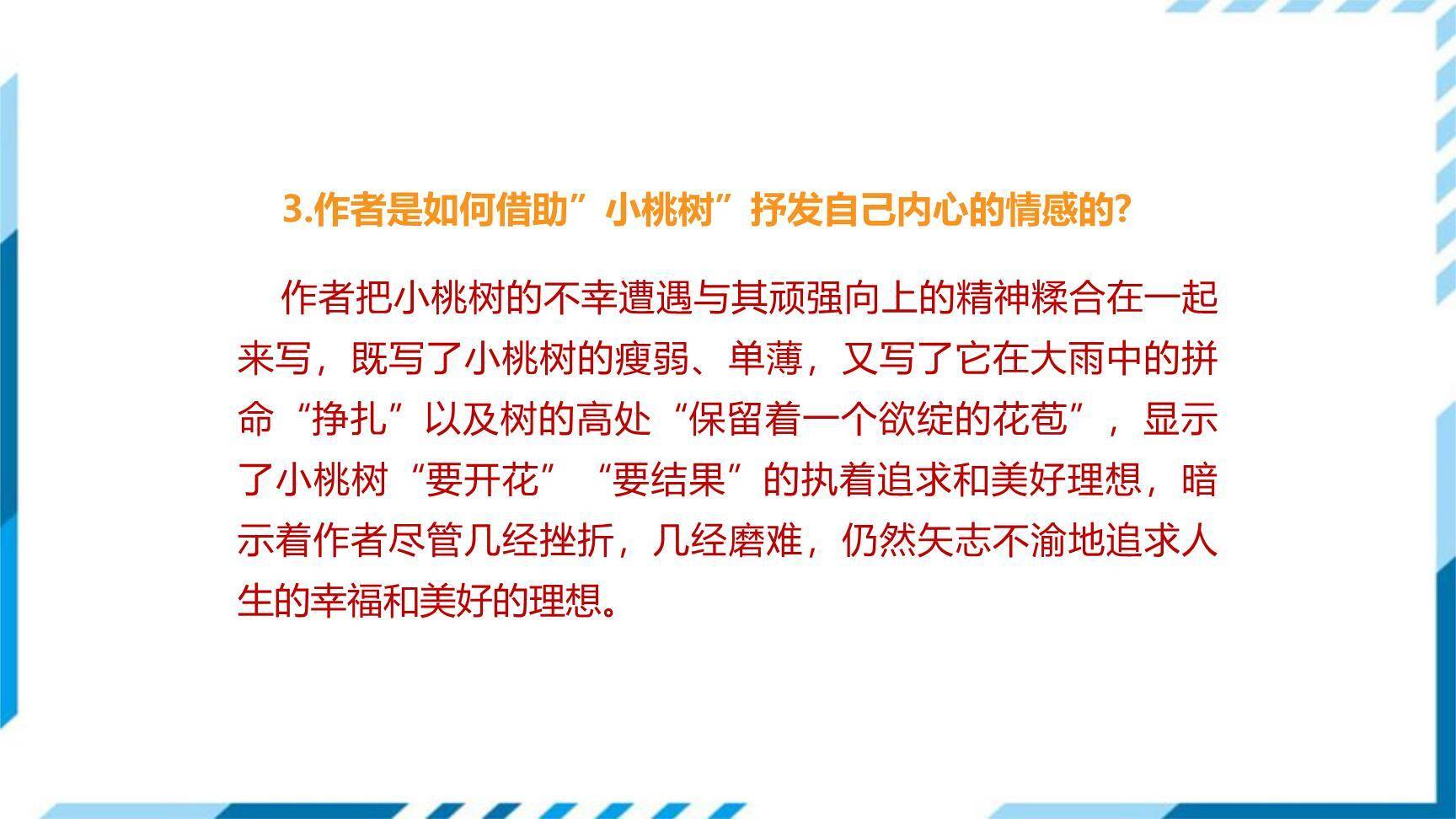 一颗小桃树PPT课件45