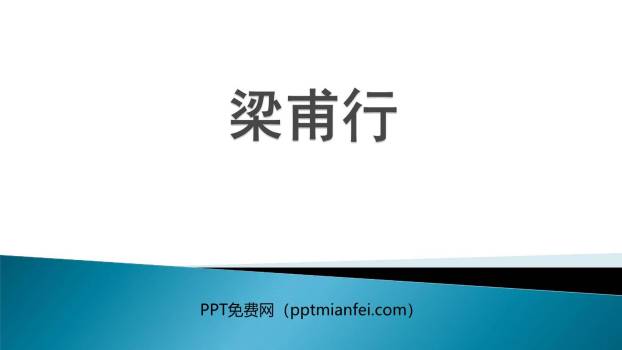 梁甫行PPT课件20