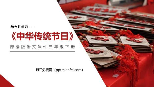 中华传统节日PPT课件20