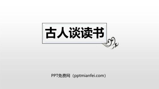 古人谈读书PPT课件40