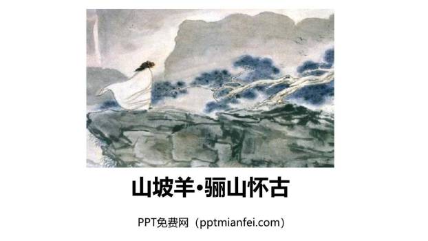 山坡羊·骊山怀古PPT课件20