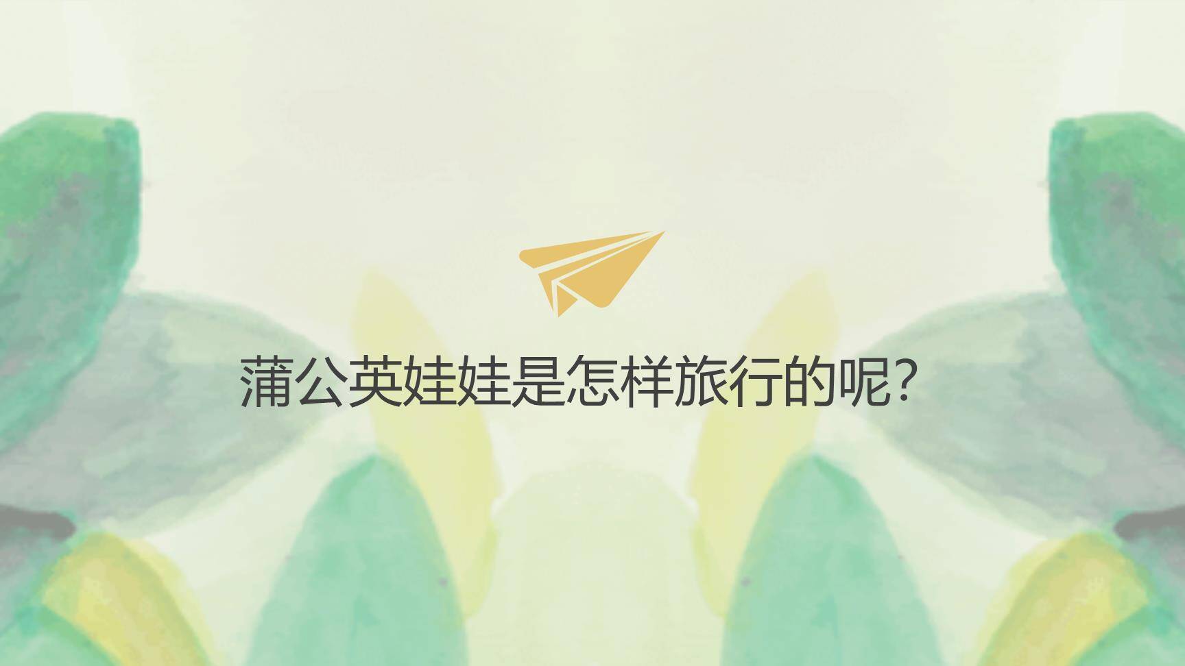 植物妈妈有办法PPT课件17