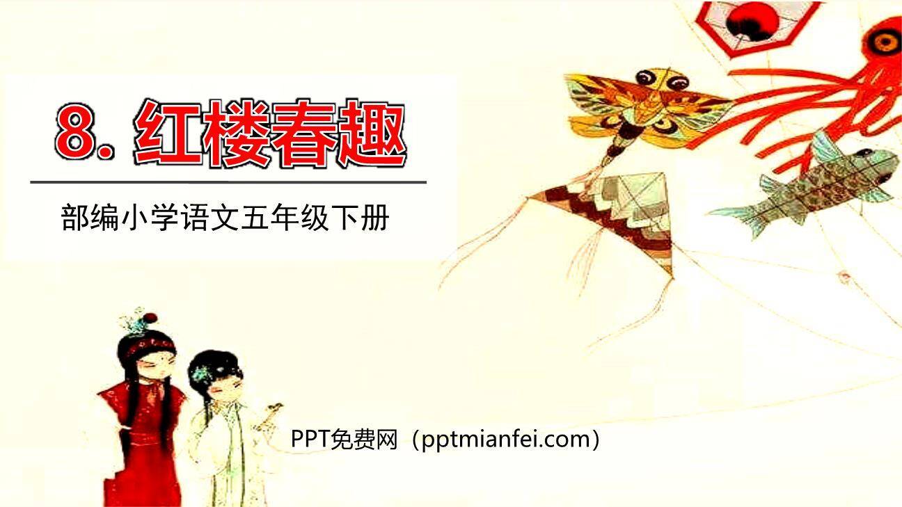 红楼春趣PPT课件70