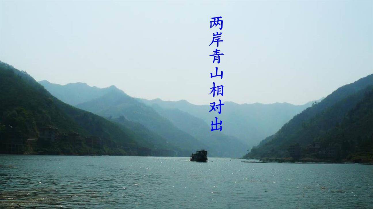 望天门山PPT课件24