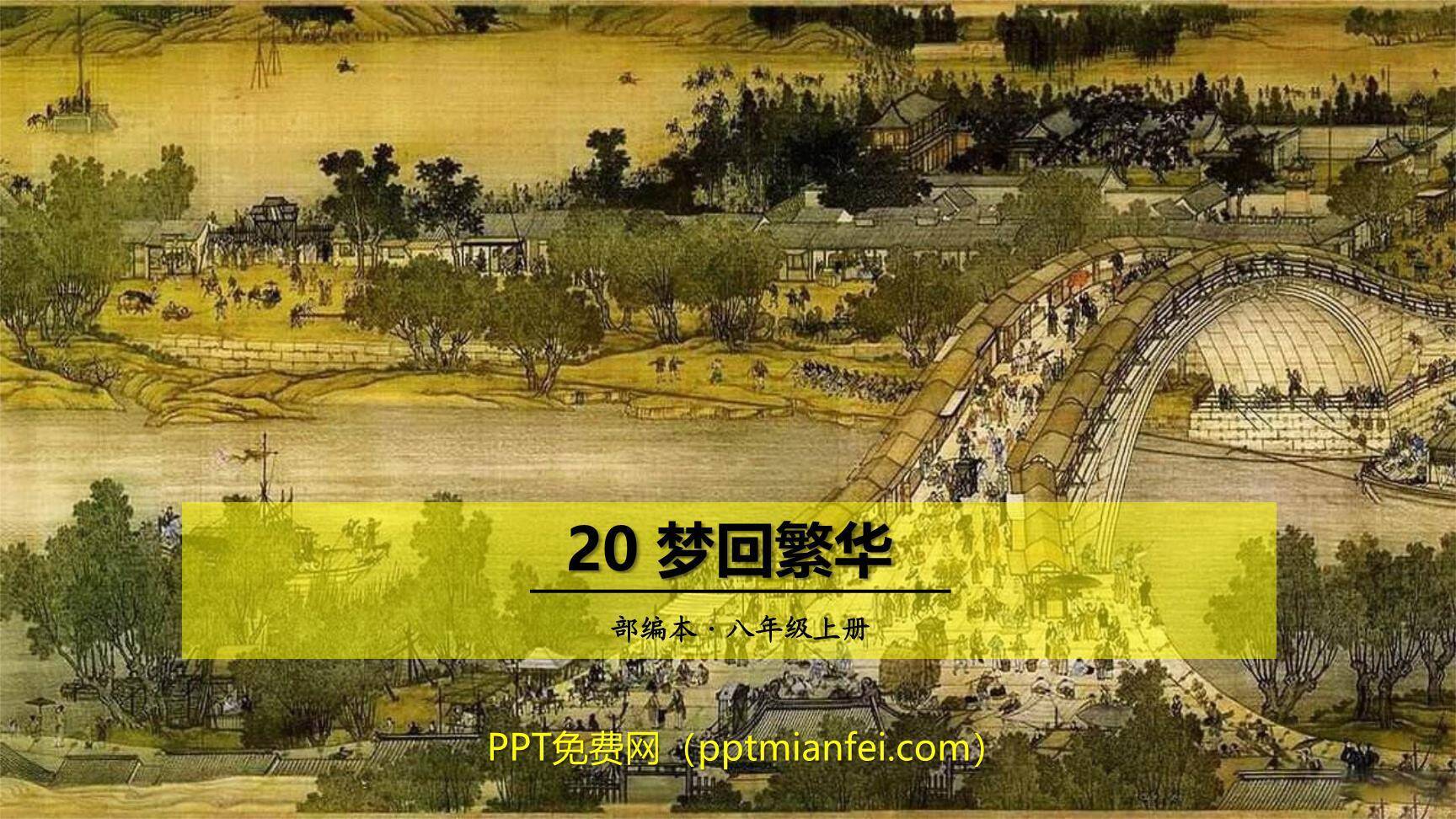 梦回繁华PPT课件30