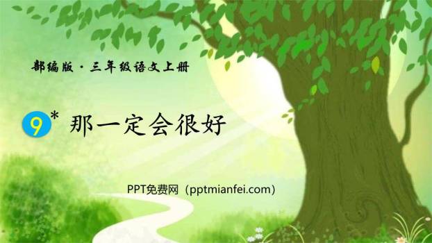 那一定会很好PPT课件70