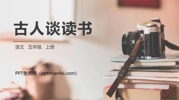 古人谈读书PPT课件70