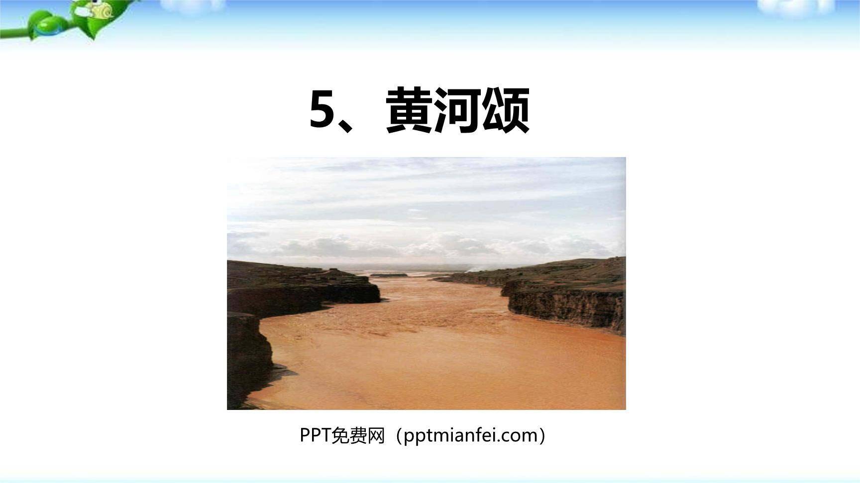 黄河颂PPT课件30