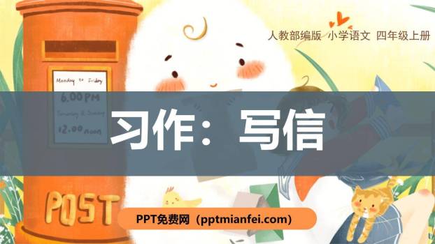 写信PPT课件50