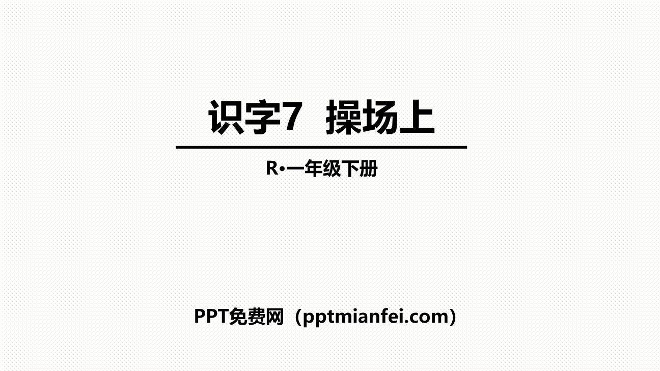 操场上PPT课件70
