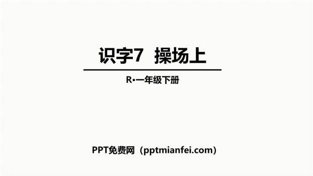 操场上PPT课件70