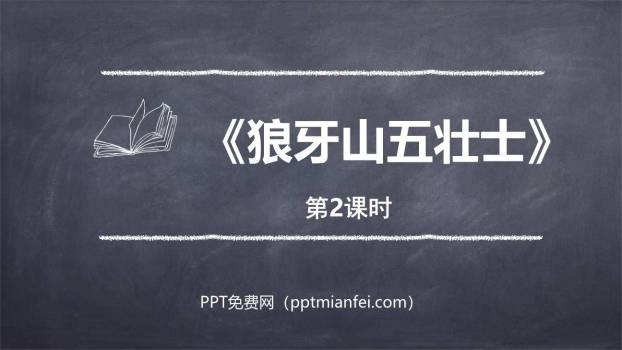 狼牙山五壮士PPT课件60