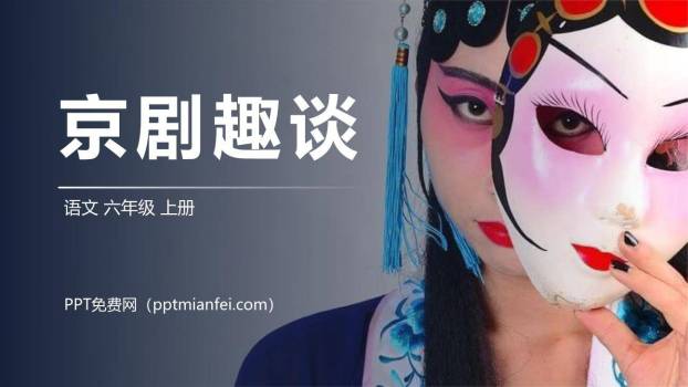 京剧趣谈PPT课件30