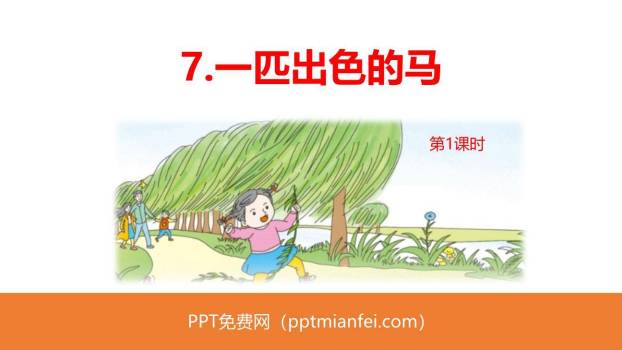一匹出色的马PPT课件60