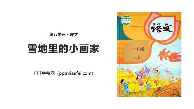 雪地里的小画家PPT课件10