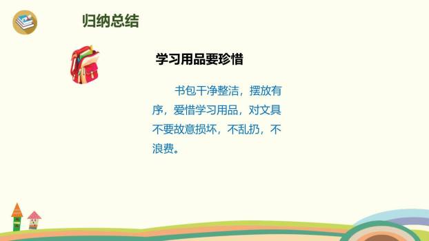 小书包PPT课件88
