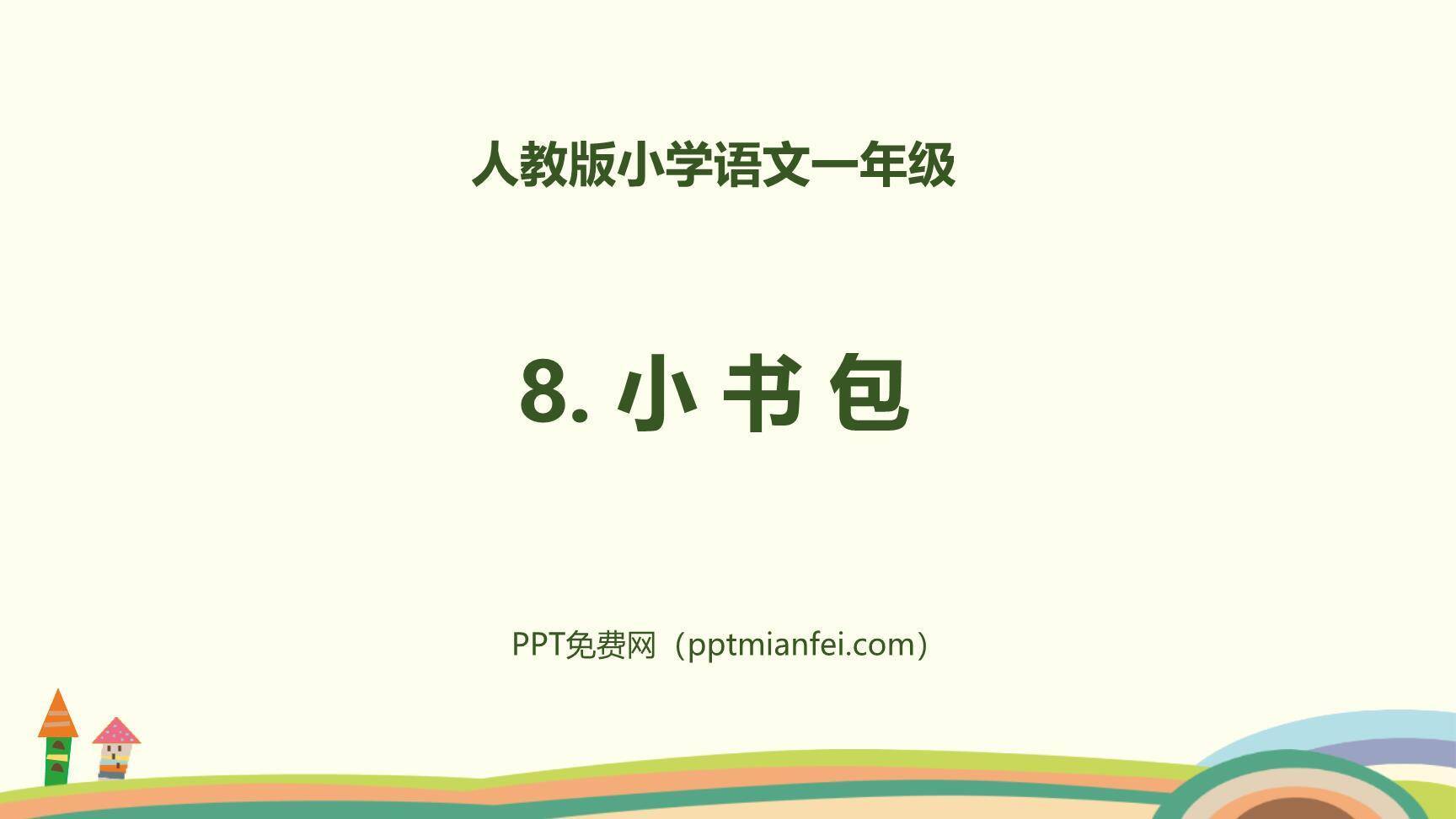 小书包PPT课件80