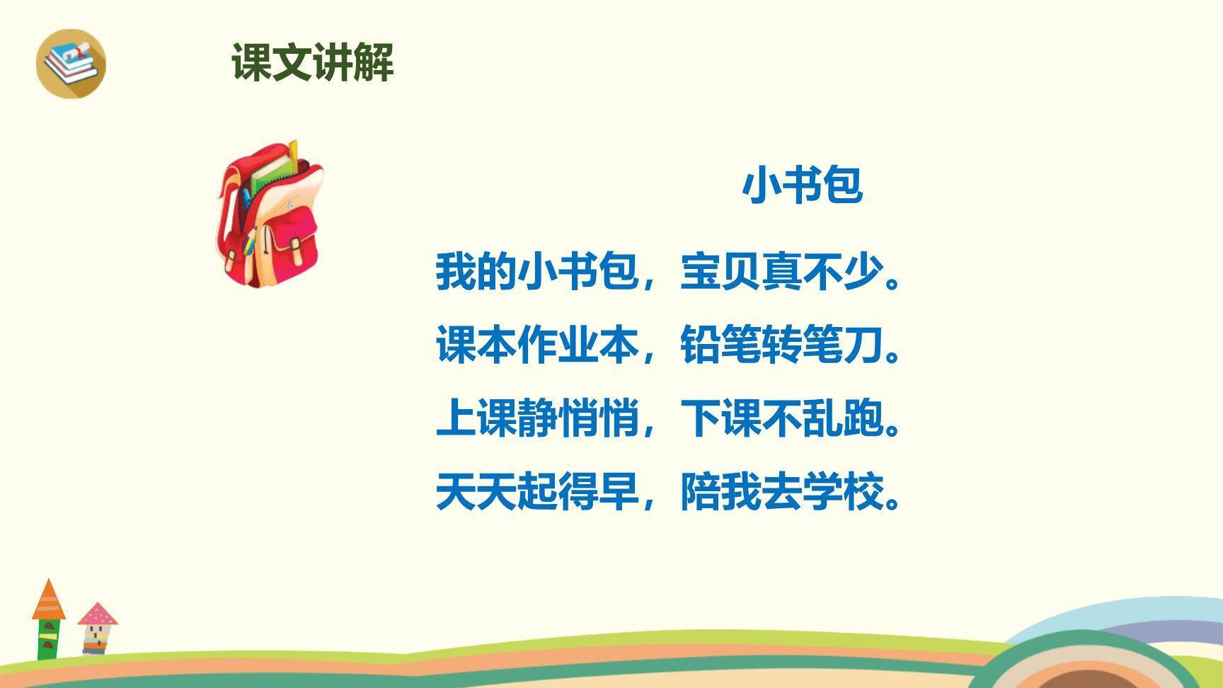 小书包PPT课件83