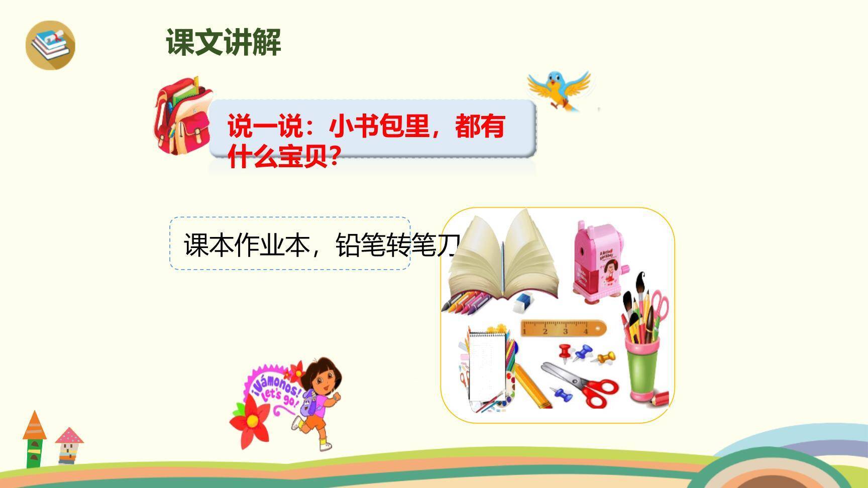 小书包PPT课件84