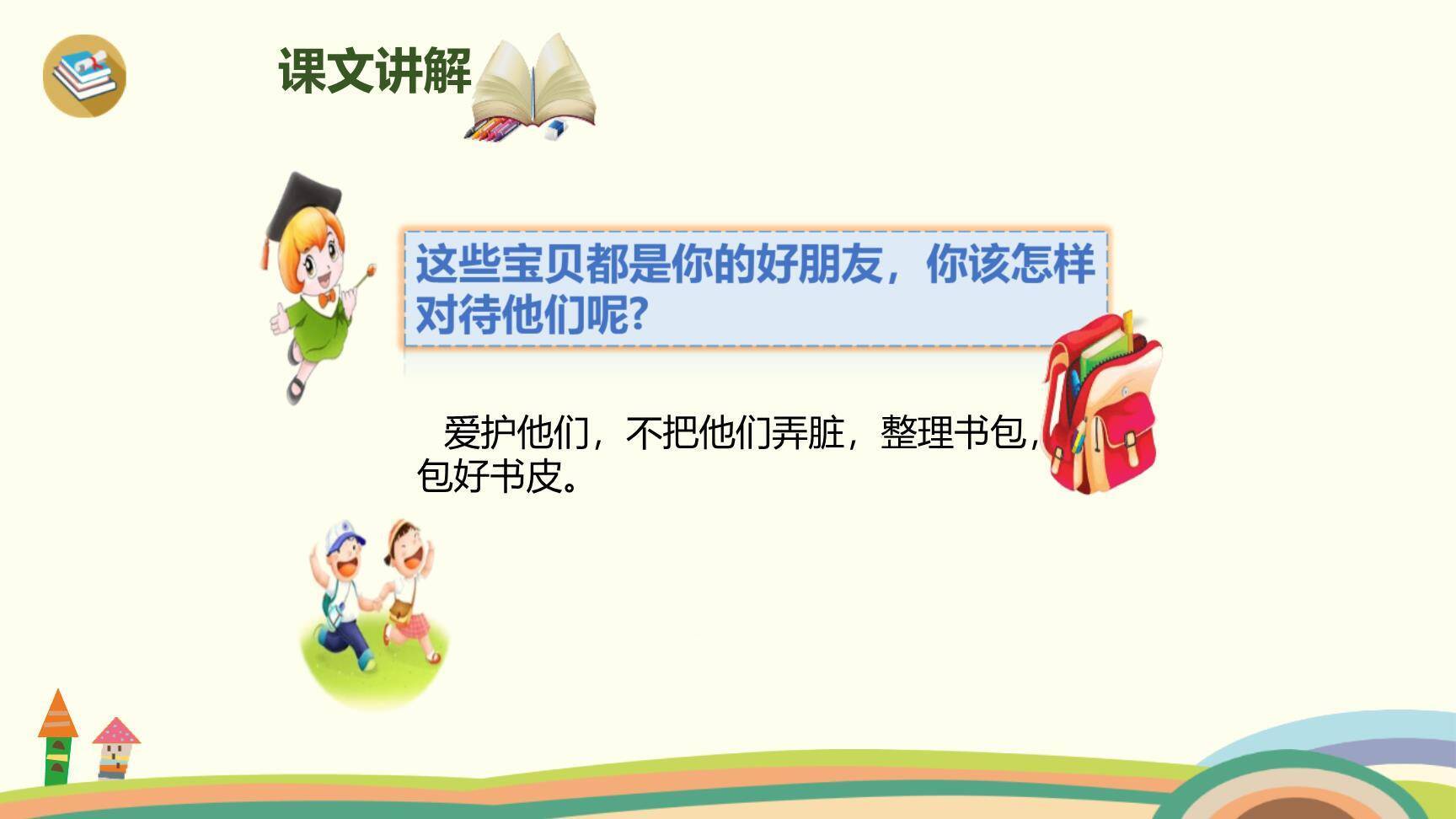 小书包PPT课件87