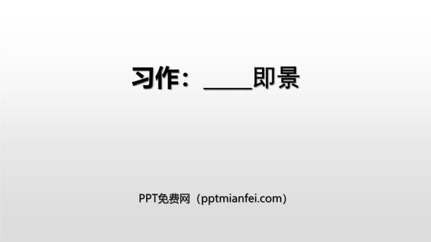 即景PPT课件10
