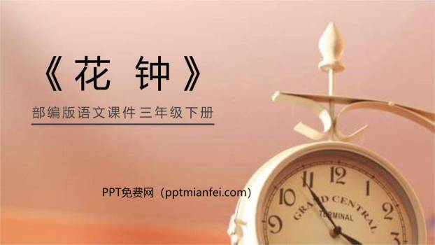 花钟PPT课件30