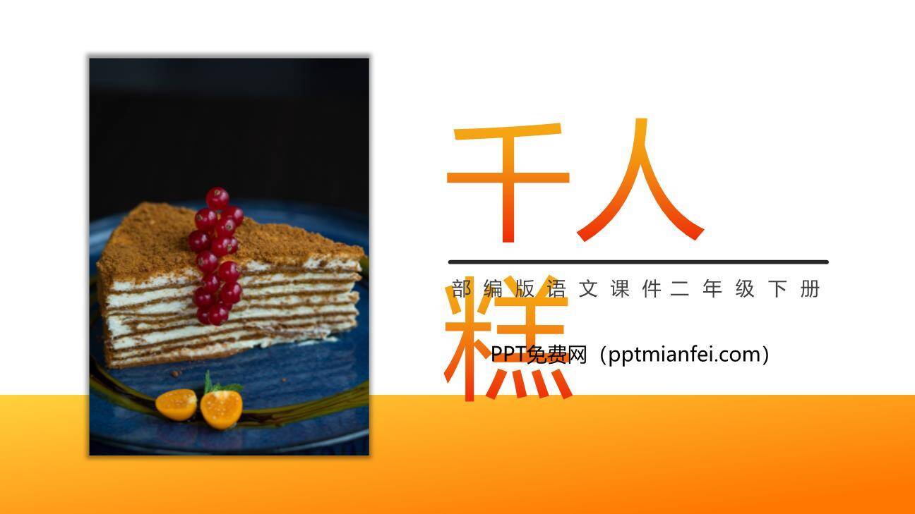 千人糕PPT课件40