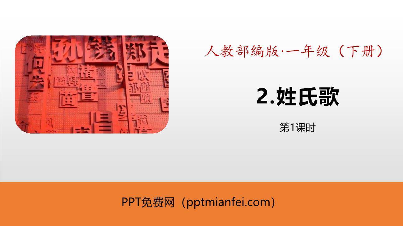 姓氏歌PPT课件50