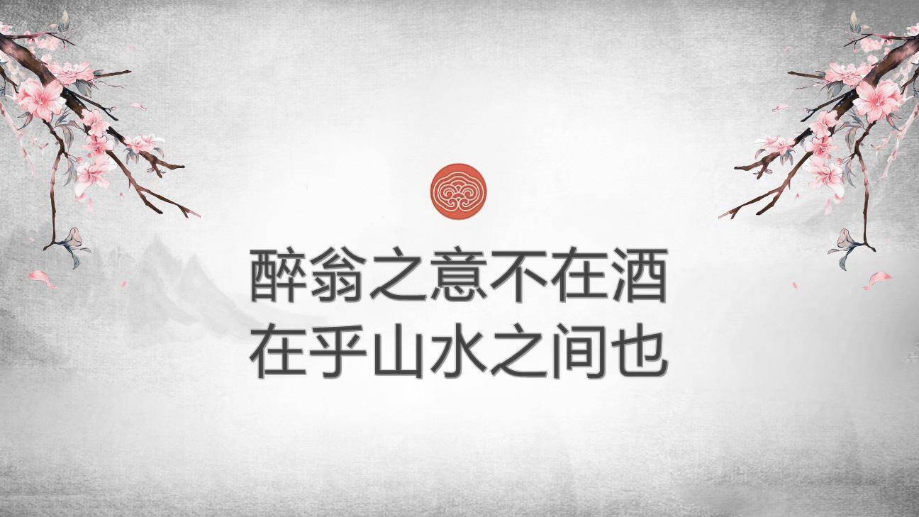 醉翁亭记PPT课件25