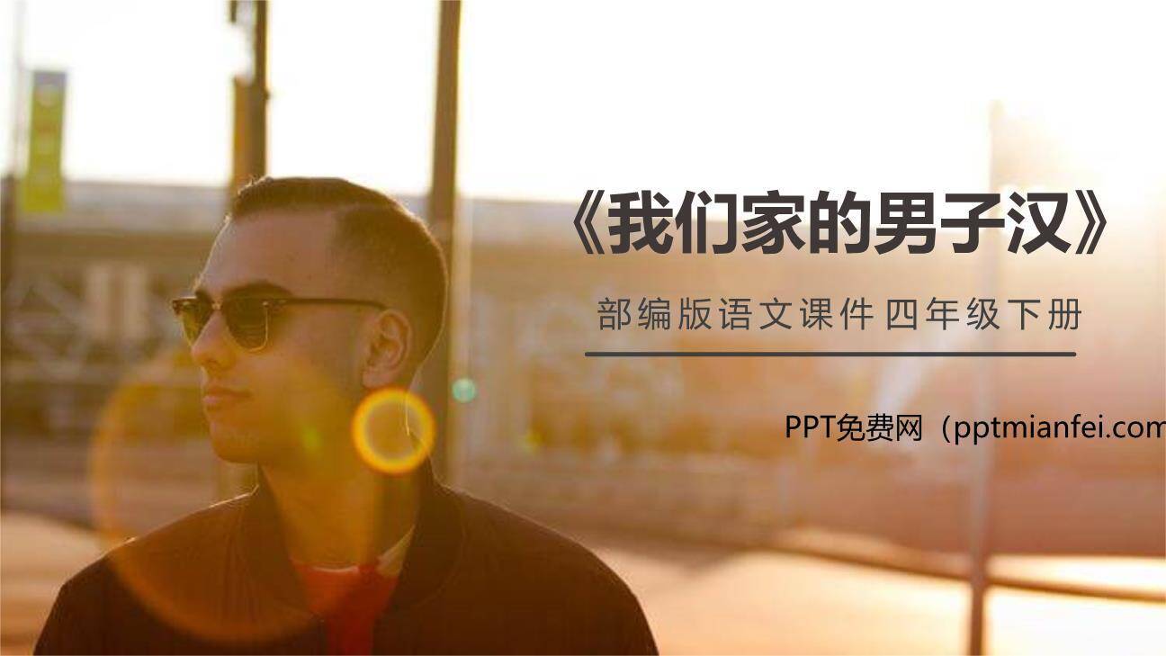 我们家的男子汉PPT课件10