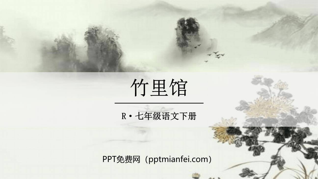 竹里馆PPT课件40