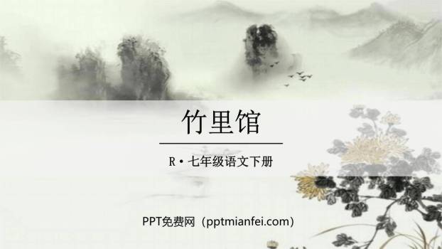 竹里馆PPT课件40